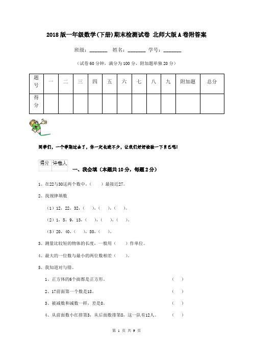 2018版一年级数学(下册)期末检测试卷 北师大版A卷附答案