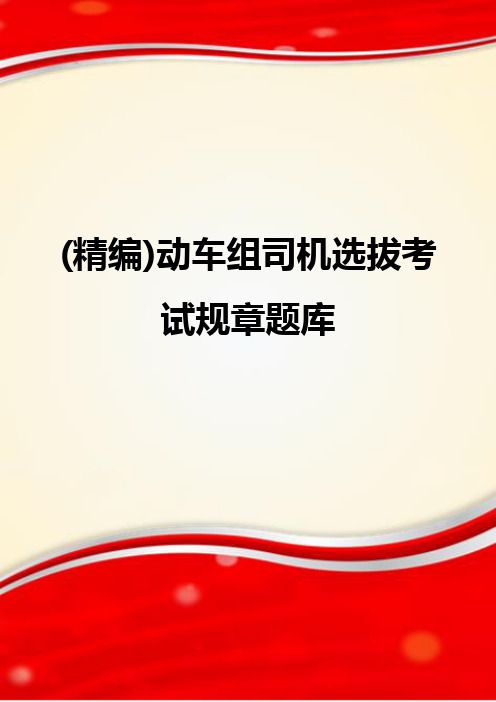 (精编)动车组司机选拔考试规章题库