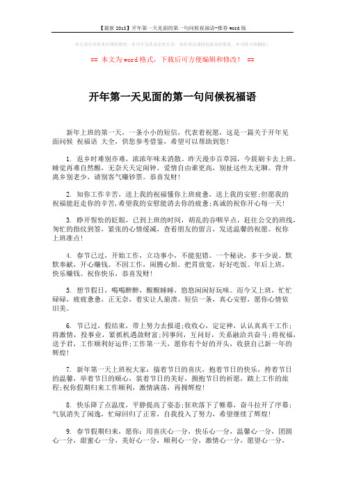 【最新2018】开年第一天见面的第一句问候祝福语-推荐word版 (5页)