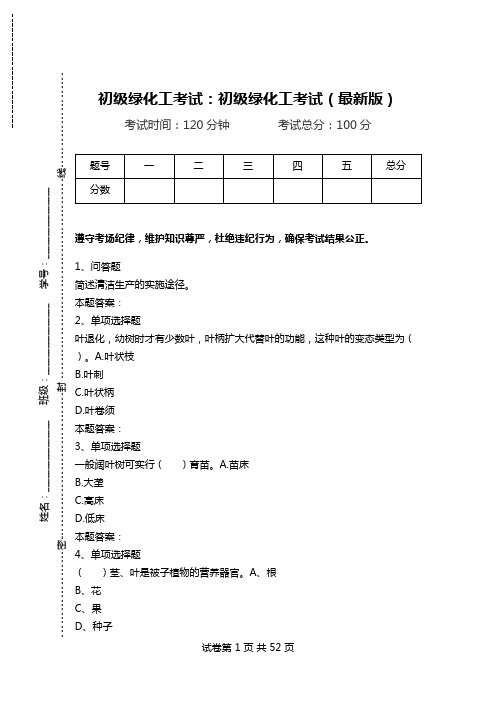 初级绿化工考试：初级绿化工考试(最新版)_1.doc