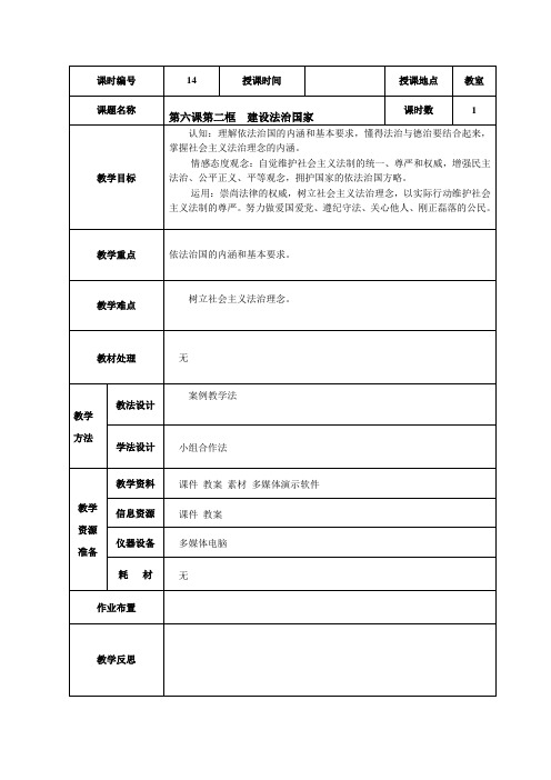14第六课第二框建设法治国家教学设计