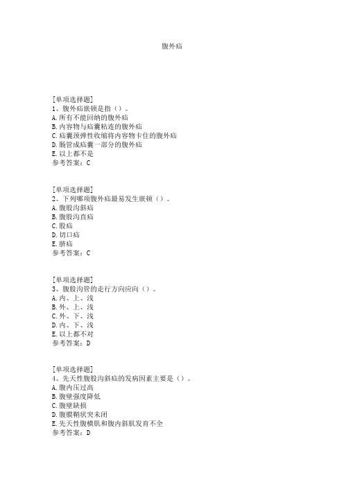 腹外疝试题