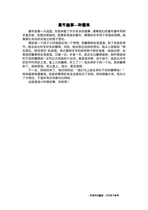 童年趣事—种糖果_叙事作文