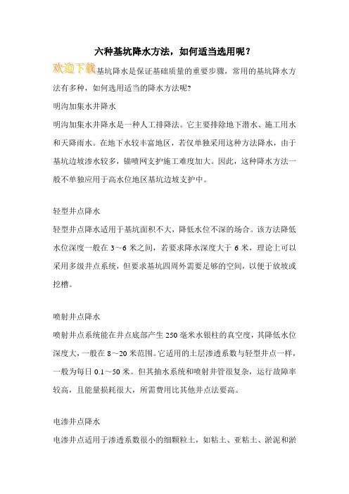 六种基坑降水方法,如何适当选用呢？