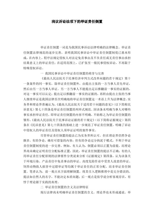 浅议诉讼法项下的举证责任倒置