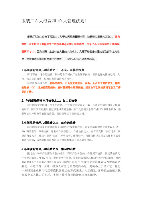 服装厂8大浪费和10大管理法则