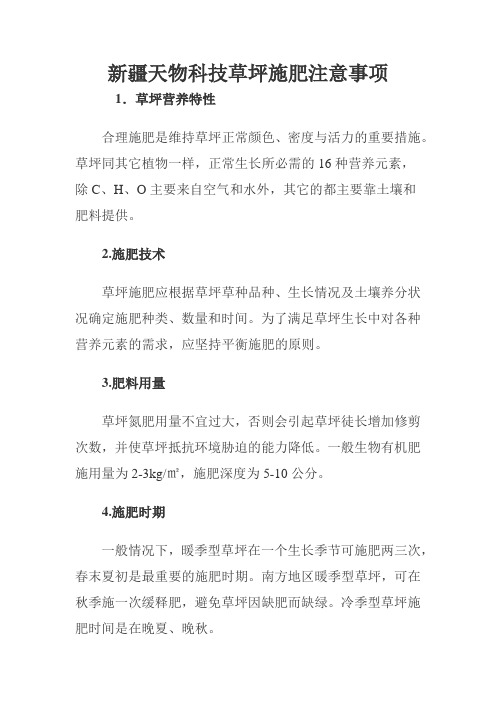 新疆天物科技草坪施肥注意事项