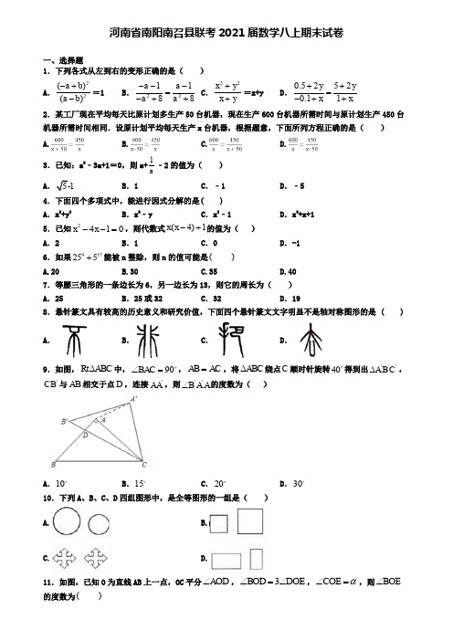 河南省南阳南召县联考2021届数学八上期末试卷