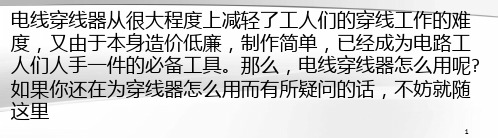 电线穿线器特点／型号／品牌／怎么用 将详细解析