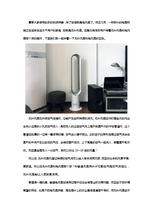 无叶风扇和电风扇哪个凉？两者有什么区别？