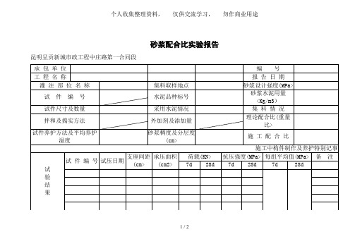砂浆配合比试验报告