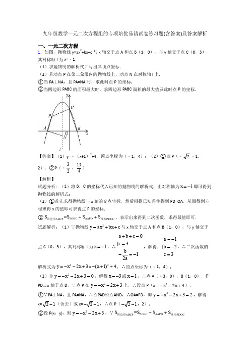 九年级数学一元二次方程组的专项培优易错试卷练习题(含答案)及答案解析