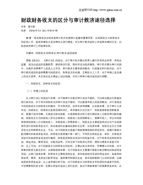 财政财务收支的区分与审计救济途径选择