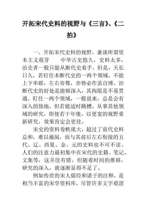 开拓宋代史料的视野与《三言》、《二拍》