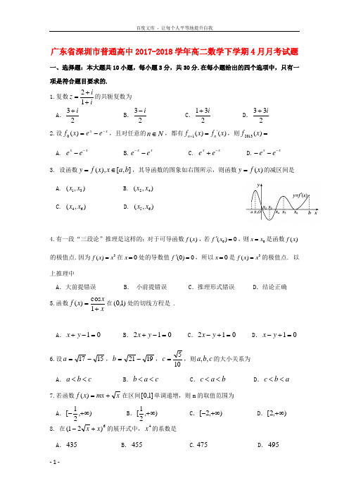 广东省深圳市普通高中2017-2018学年高二数学下学期4月月考试题(4)