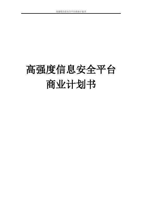 高强度信息安全平台商业计划书