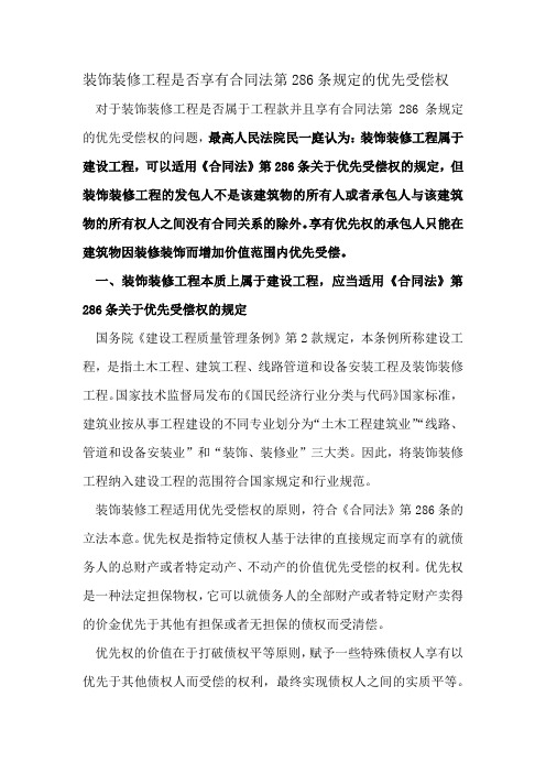 装饰装修工程是否享有合同法第286条规定的优先受偿权