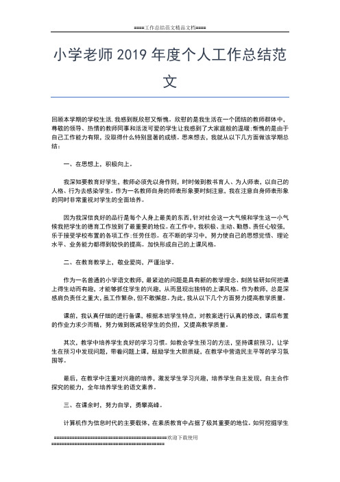 2019年最新小学美术教师年度工作总结报告工作总结文档【五篇】