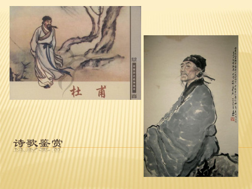 诗歌鉴赏--杜甫-ppt