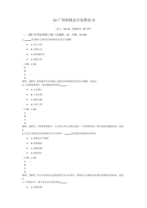 (A)广西初级会计电算化-8