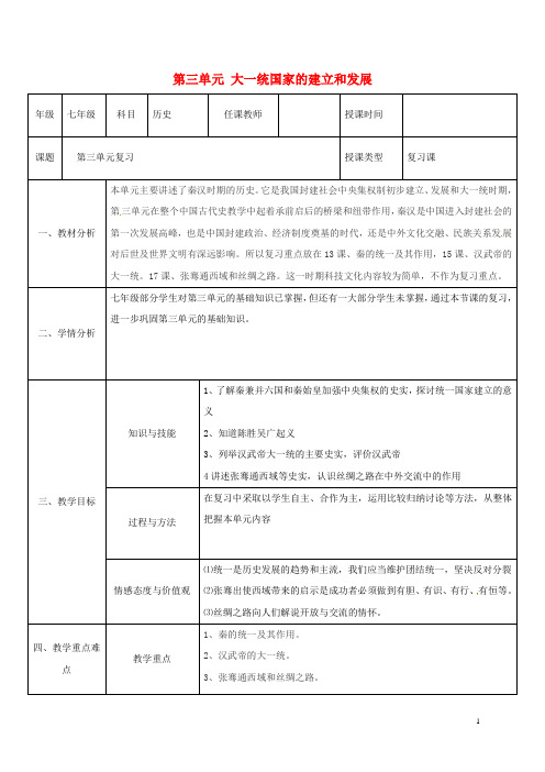 陕西省石泉县七年级历史上册 第三单元 大一统国家的建