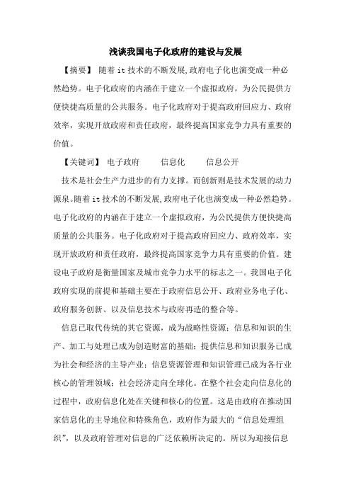 我国电子化政府的建设与发展