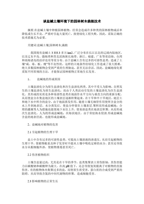 谈盐碱土壤环境下的园林树木栽植技术_0