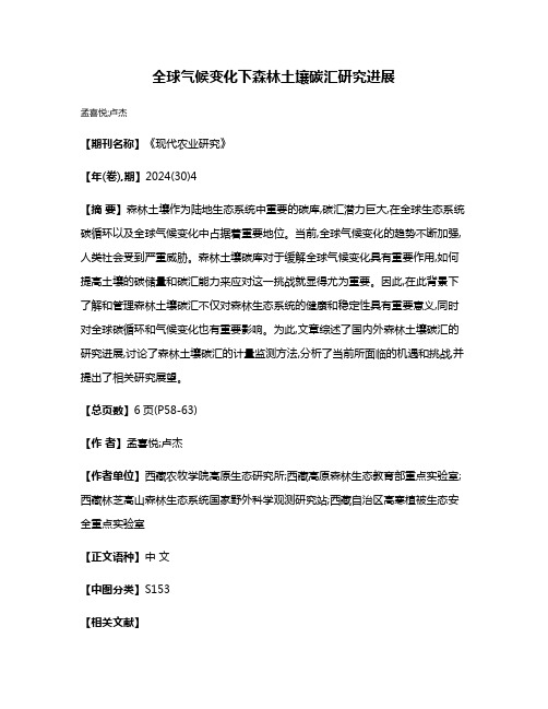 全球气候变化下森林土壤碳汇研究进展