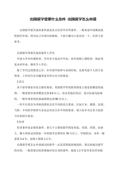 出国留学需要什么条件 出国留学怎么申请