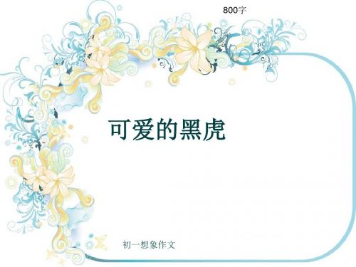 初一想象作文《可爱的黑虎》800字(共12页PPT)