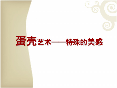《蛋壳艺术—特殊的美感》课件