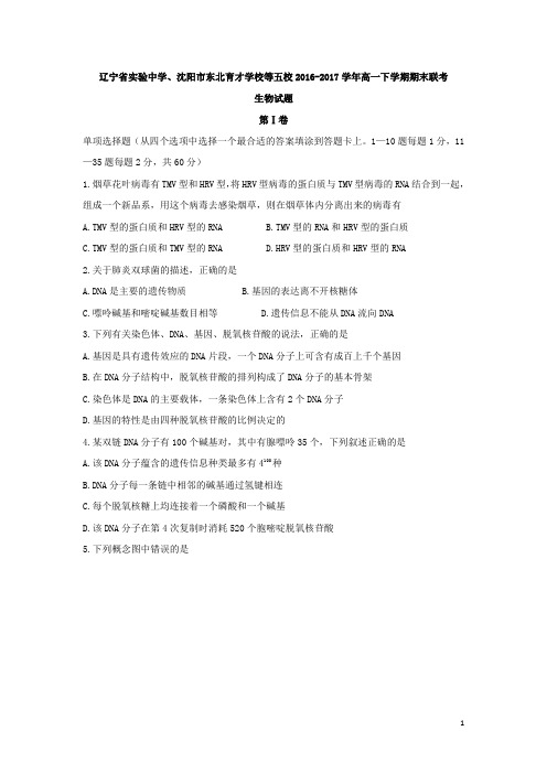 2016-2017学年辽宁省实验中学、沈阳市东北育才学校等五校高一下学期期末联考生物试题