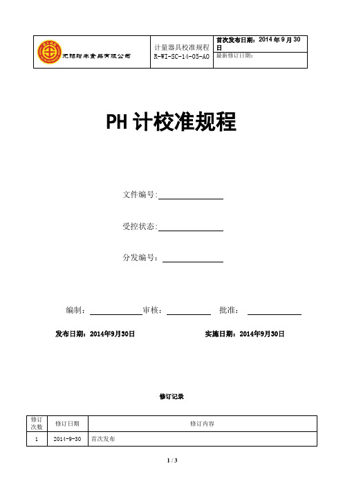 PH计的校准规程