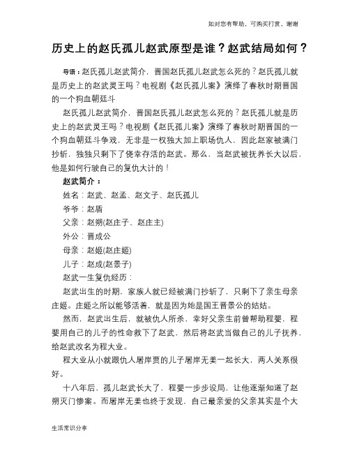 历史趣闻历史上的赵氏孤儿赵武原型是谁？赵武结局如何？