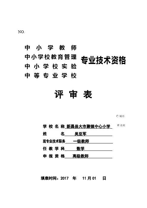 1  2017年专业技术资格评审表
