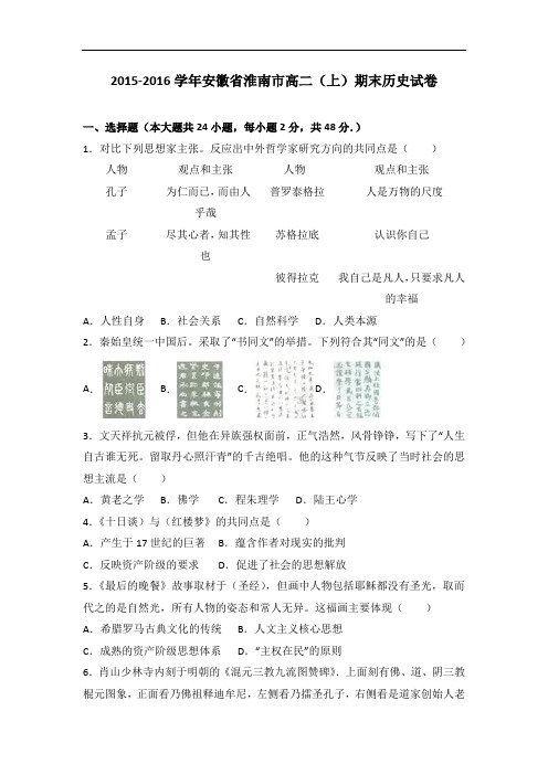 安徽省淮南市2015-2016学年高二上学期期末历史试卷 Word版含解析