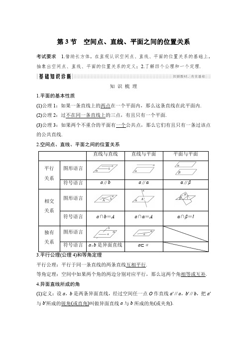 2021人教A版高考数学总复习《空间点、直线、平面之间的位置关系》