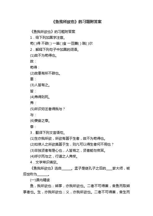 《鱼我所欲也》的习题附答案