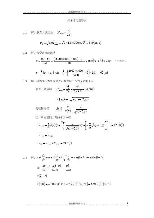 最新大学高等物理课后答案 第一章 力学基本定律
