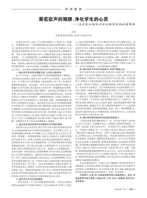 乘着歌声的翅膀净化学生的心灵——浅谈音乐教学对学生情商培养的重要性