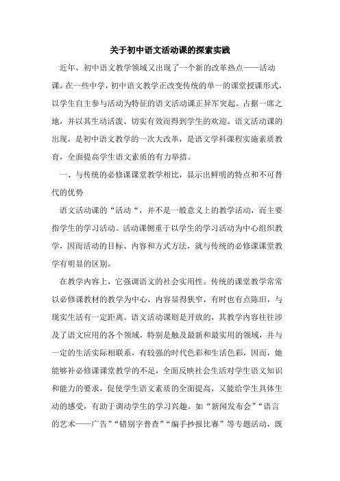关于初中语文活动课的探索实践