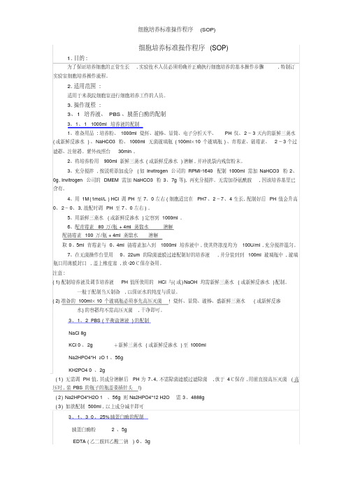细胞培养标准操作程序(SOP)