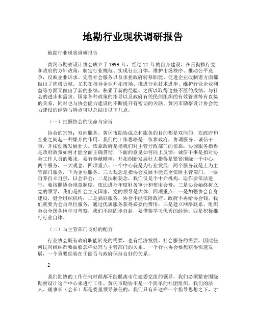地勘行业现状调研报告