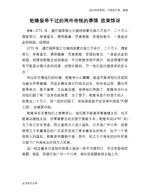 历史趣谈：乾隆皇帝干过的两件奇怪的事情 效果惊讶