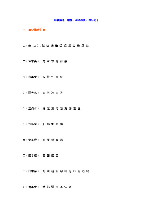 最新部编版语文一年级偏旁、结构、词语积累、仿写句子归纳