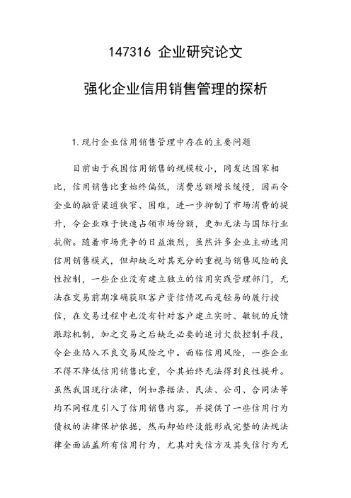 课题研究论文：强化企业信用销售管理的探析