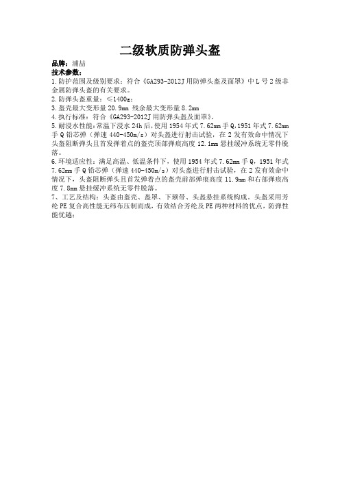 二级警用防弹头盔参数