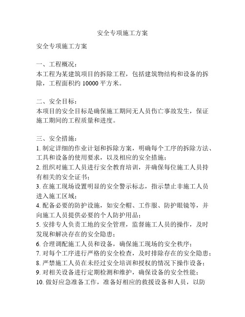 安全专项施工方案