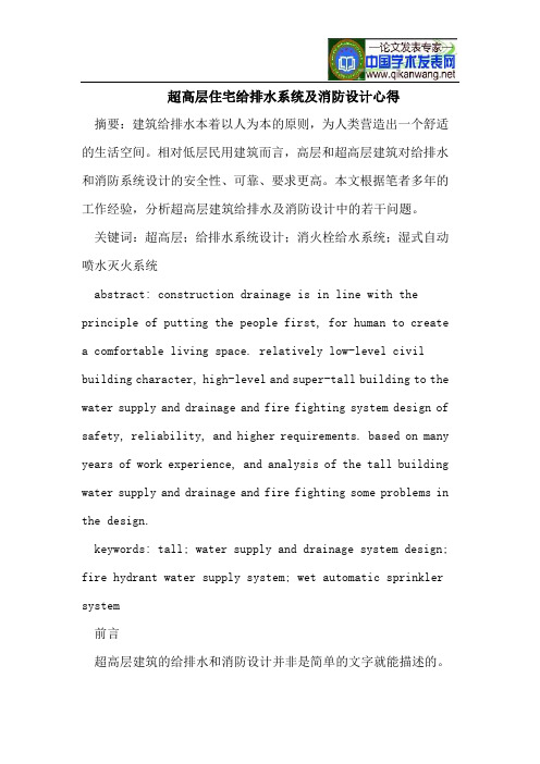 超高层住宅给排水系统及消防设计心得