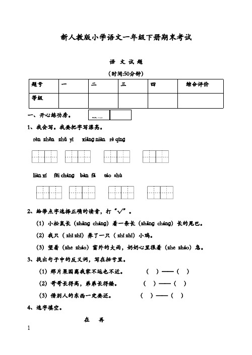 2017-2018学年最新人教版新课标小学语文一年级下册期末抽考试题(精品)